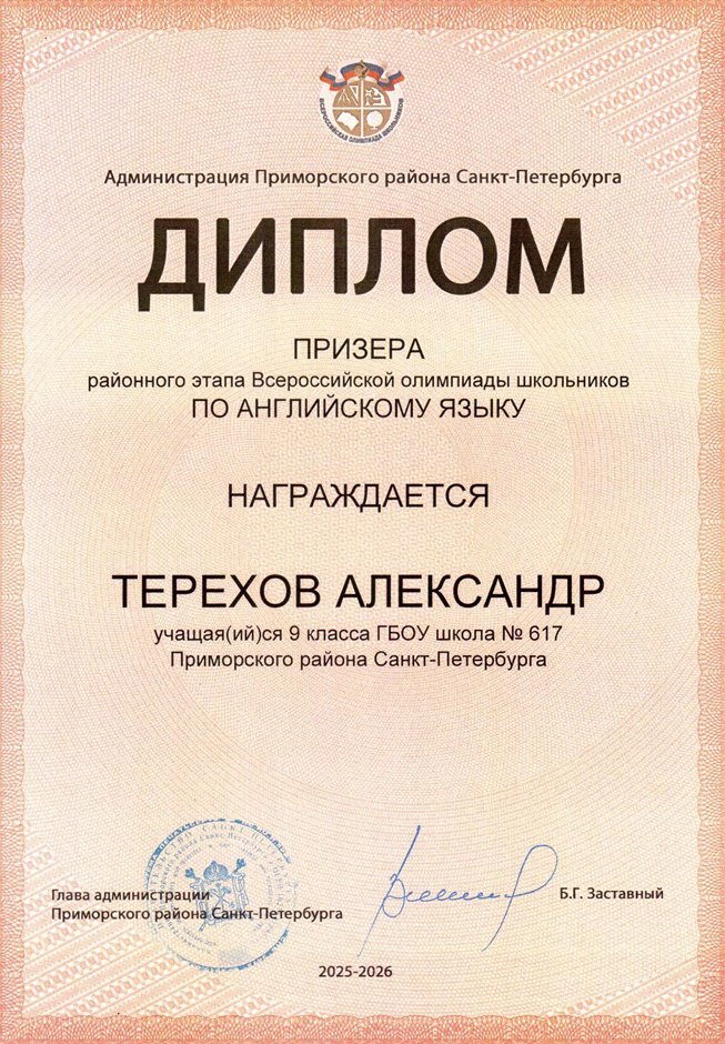 2025-2026 Терехов Александр 9л1 РО англ.язык (Морозова Д.С.)